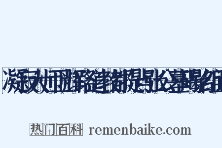 凝寂大师卫辉路道教都提点张公墓碣铭组词是什么意思的图片